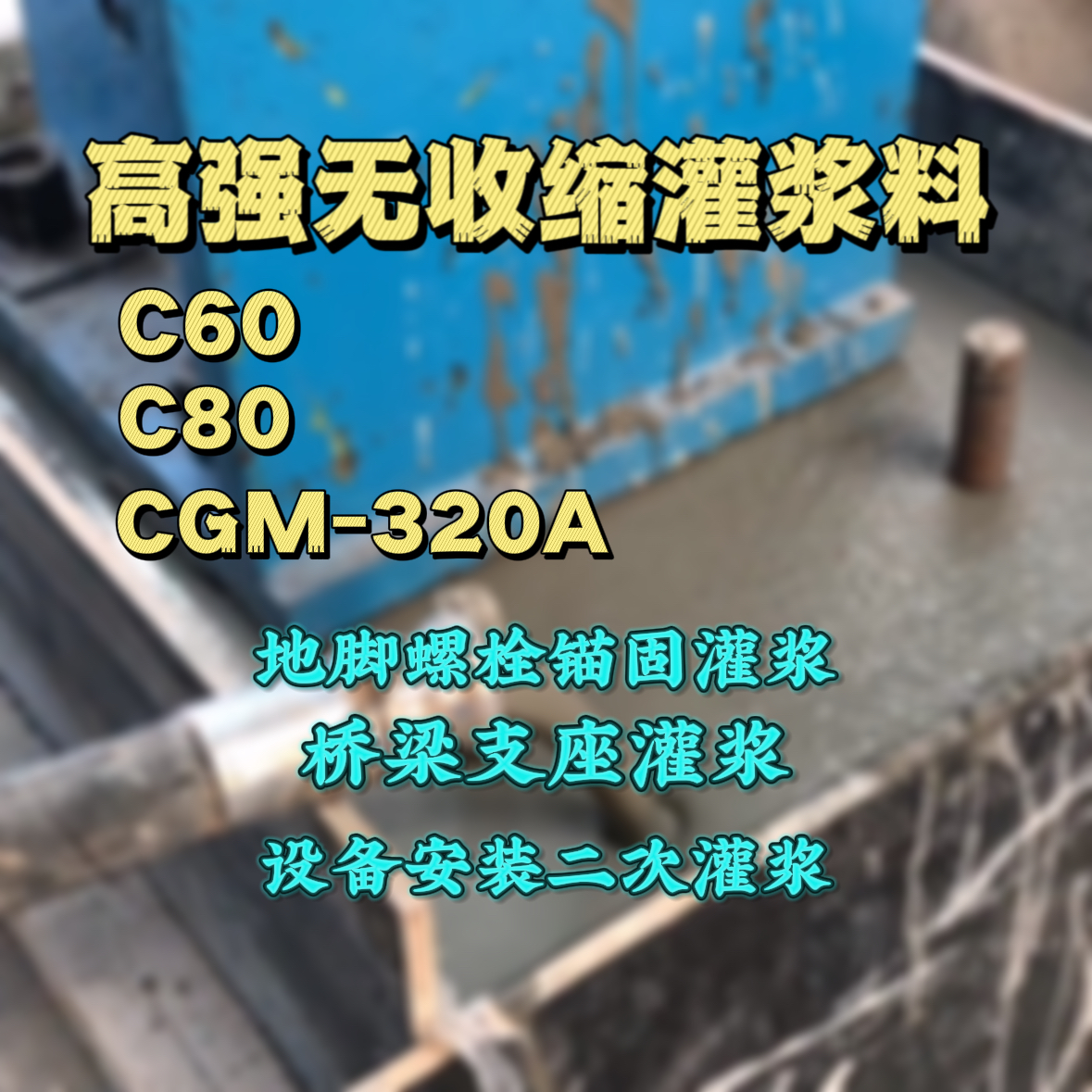 遂宁C60灌浆料